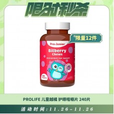 【11.26每日限时秒杀】Prolife bilberry儿童越橘护眼咀嚼片 240片